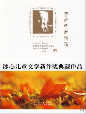 cover image of 冰心儿童文学新作奖典藏作品：想问你的信箱（Bing Xin prize for children's Literature works: Want to Ask You Mail）